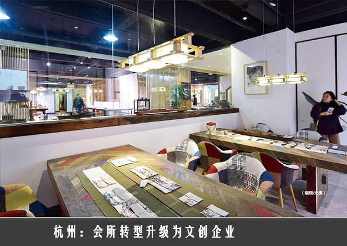 杭州：会所转型升级为文创企业