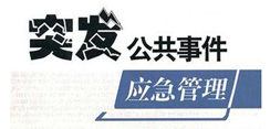 突发事件 物管公司如何应对？