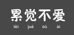 警惕！物业服务中员工出现“不值得”心态