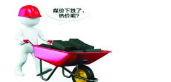 热价有多“热”？