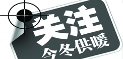 关于推进供热计量的实施意见