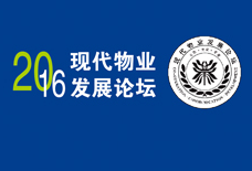 全景回放！2016现代物业发展论坛