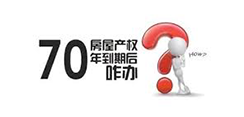 土地续期问题历史探究与现实困境