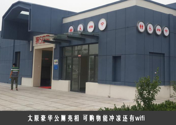 太原豪华公厕亮相 可购物能冲凉还有wifi