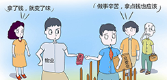 业委会成员“报酬”：理清思路  考虑细节