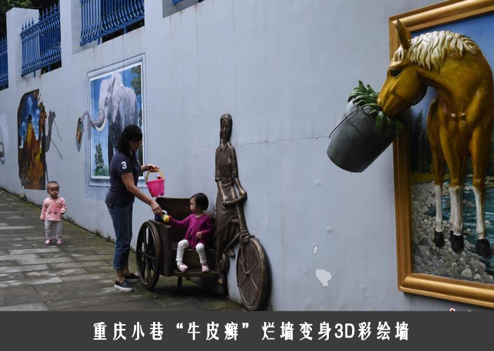 重庆小巷“牛皮癣”烂墙变身3D彩绘墙
