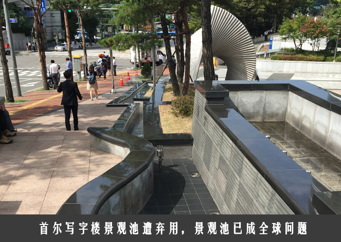 首尔写字楼景观池遭弃用，景观池已成全球问题