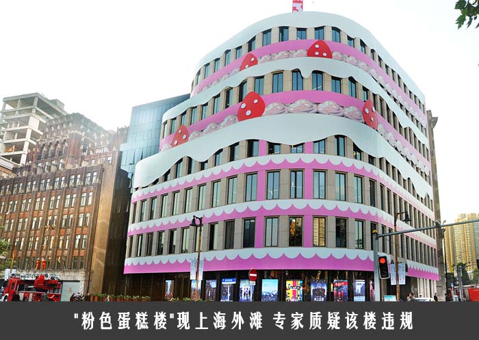＂粉色蛋糕楼＂现上海外滩 专家质疑该楼违规