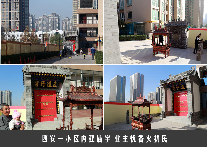 西安一小区内建庙宇 业主忧香火扰民