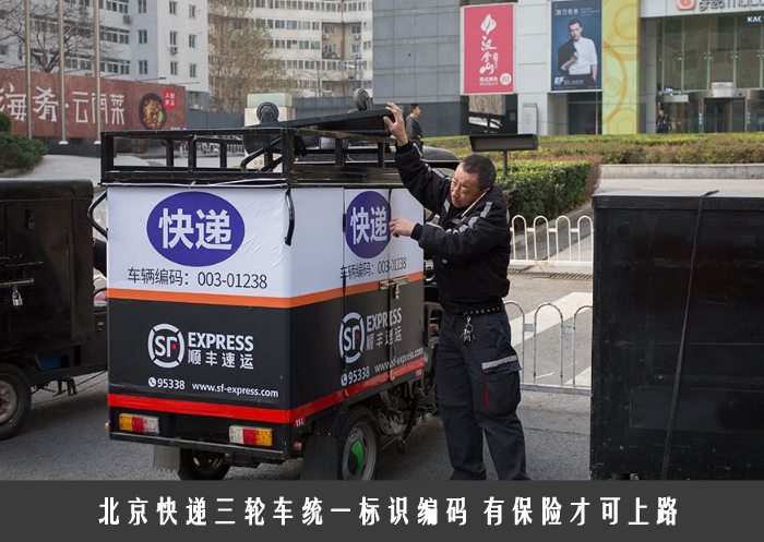 北京快递三轮车统一标识编码 有保险才可上路