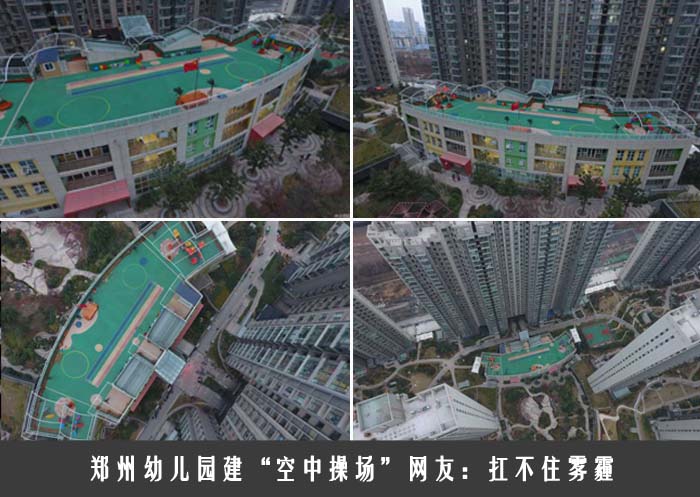 郑州幼儿园建“空中操场”网友：扛不住雾霾