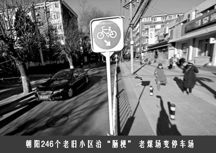 朝阳246个老旧小区治“肠梗” 老煤场变停车场