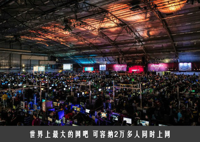 世界上最大的网吧 可容纳2万多人同时上网 