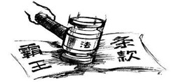 霸王条款“首位”反思