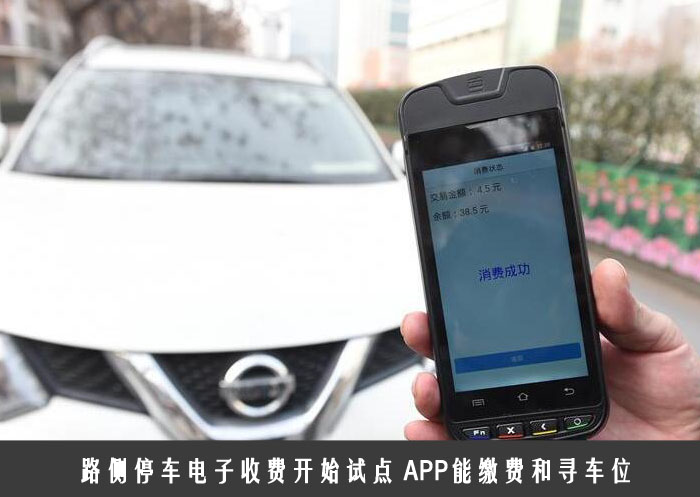 路侧停车电子收费开始试点 APP能缴费和寻车位
