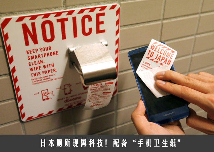 日本厕所现黑科技！配备“手机卫生纸”