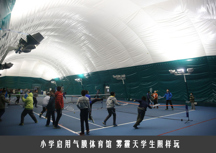 小学启用气膜体育馆 雾霾天学生照样玩 