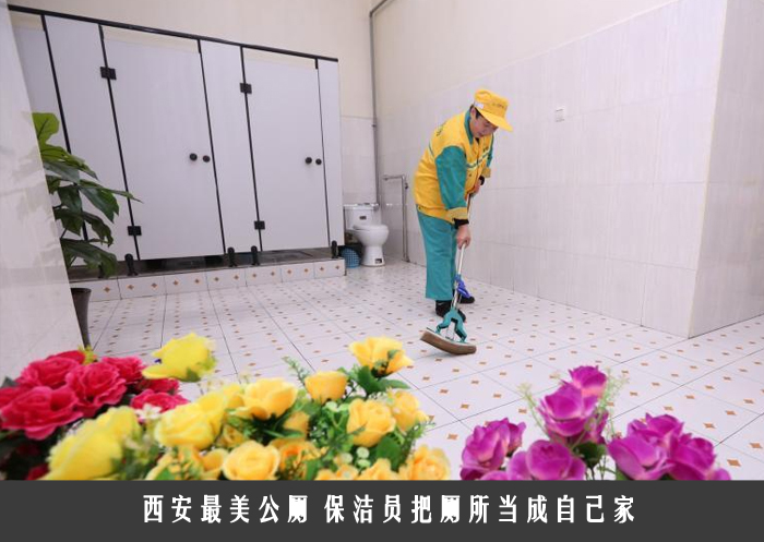 西安最美公厕 保洁员把厕所当成自己家