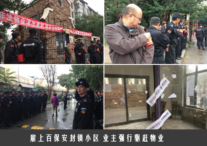雇上百保安封锁小区 业主强行驱赶物业