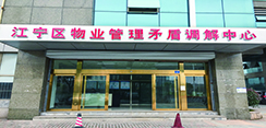 南京江宁区物管矛盾调解中心投入运营
