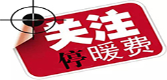 停热费争议背后的利益博弈