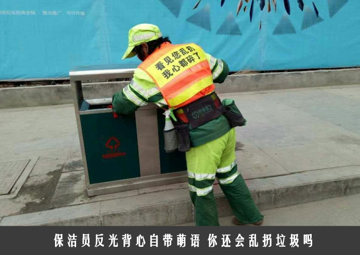 保洁员反光背心自带萌语 你还会乱扔垃圾吗