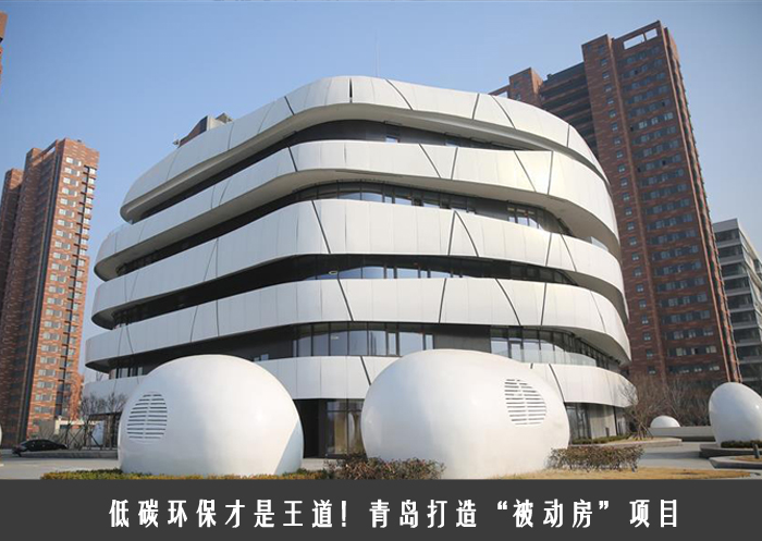 低碳环保才是王道！青岛打造“被动房”项目