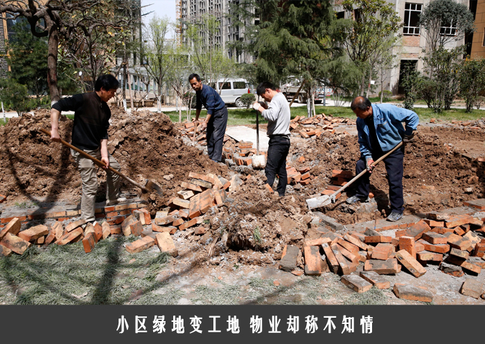 小区绿地变工地 物业却称不知情