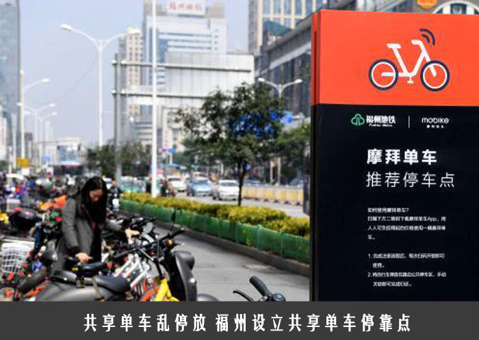 共享单车乱停放 福州设立共享单车停靠点