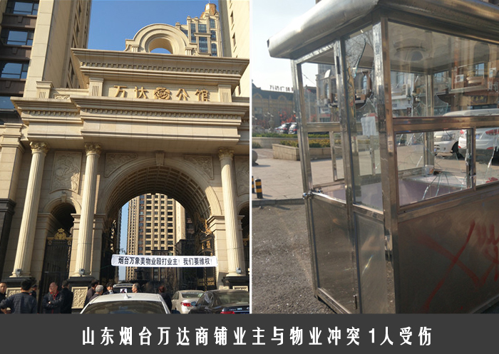 山东烟台万达商铺业主与物业冲突 1人受伤