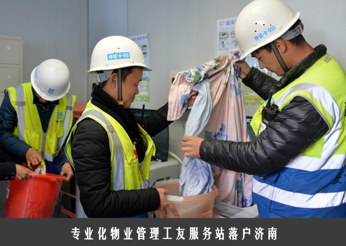 专业化物业管理工友服务站落户济南