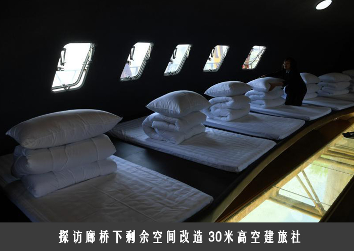 探访廊桥下剩余空间改造 30米高空建旅社