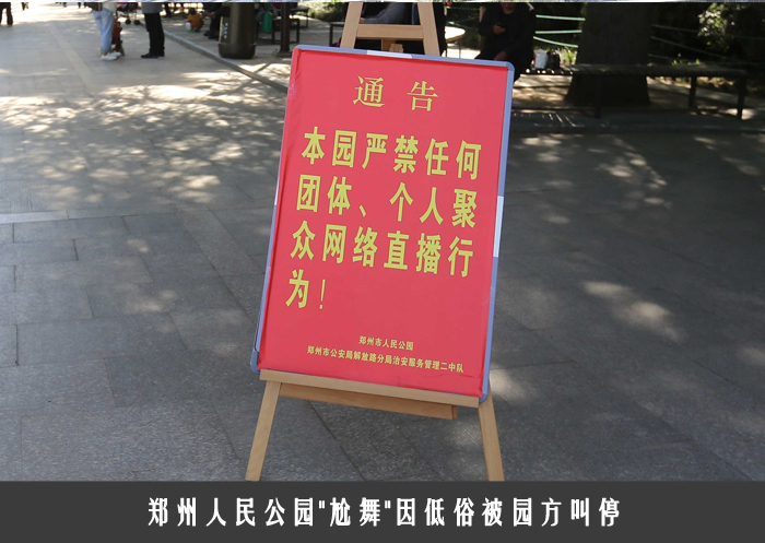 郑州人民公园＂尬舞＂因低俗被园方叫停