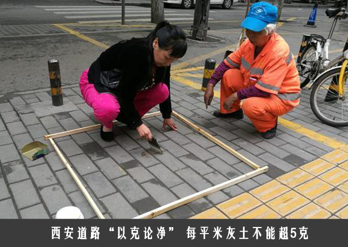 西安道路“以克论净” 每平米灰土不能超5克