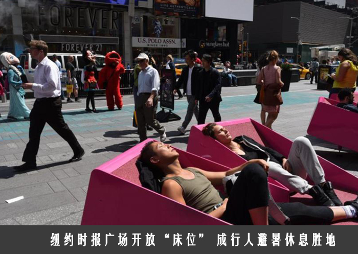 纽约时报广场开放“床位” 成行人避暑休息胜地