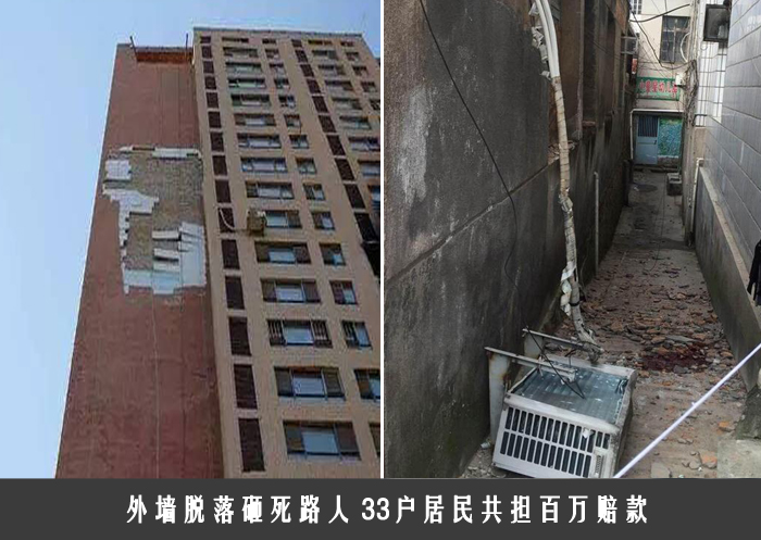 外墙脱落砸死路人,33户居民共担百万赔款