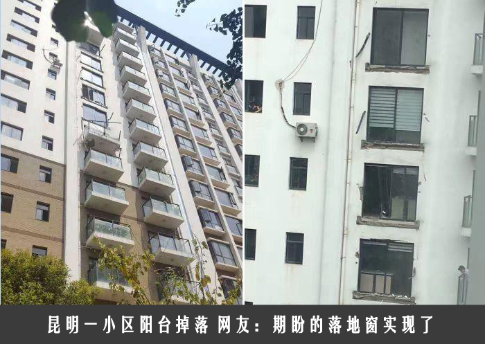 昆明一小区阳台掉落 网友：期盼的落地窗实现了