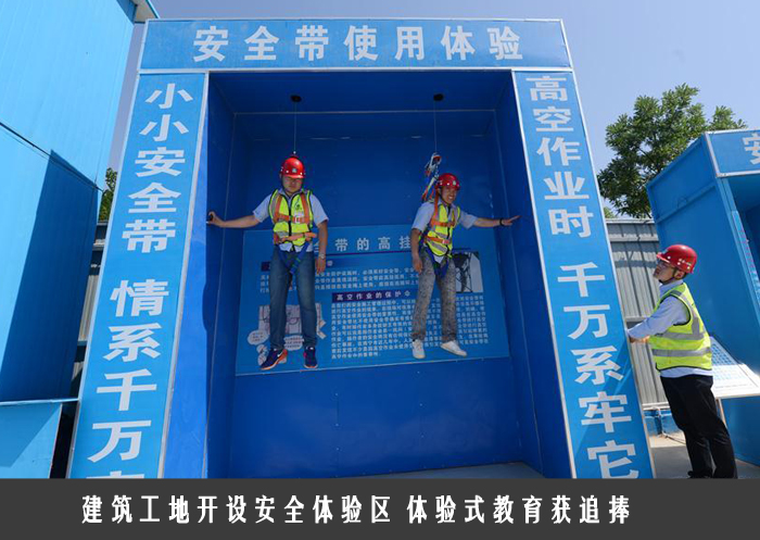 建筑工地开设安全体验区 体验式教育获追捧 