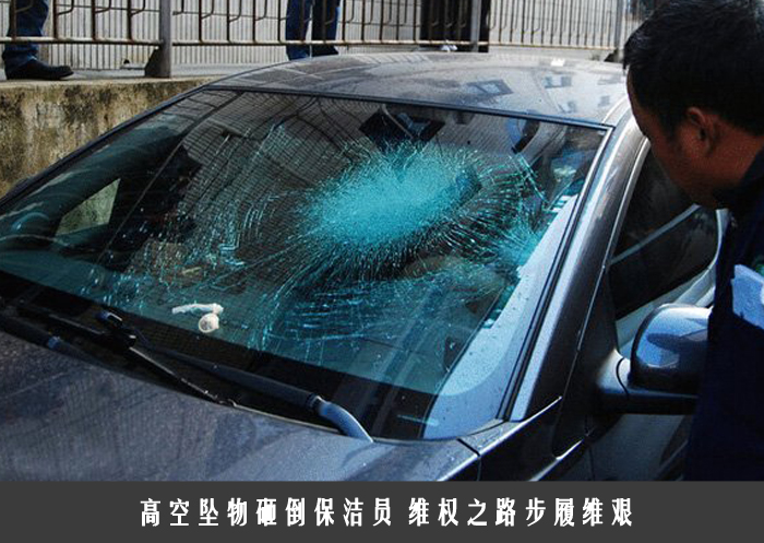 高空坠物砸倒保洁员 维权之路步履维艰