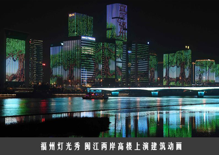 福州灯光秀 闽江两岸高楼上演建筑动画