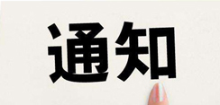 物业管理师资格考试收费标准及有关问题的通知