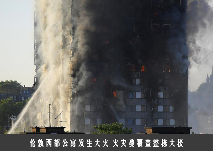 伦敦西部公寓发生大火 火灾蔓覆盖整栋大楼