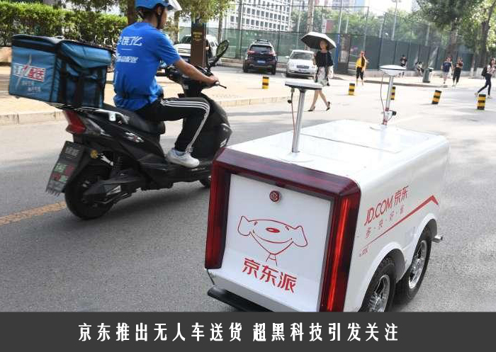 京东推出无人车送货 超黑科技引发关注