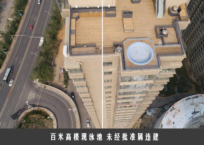 百米高楼现泳池 未经批准属违建