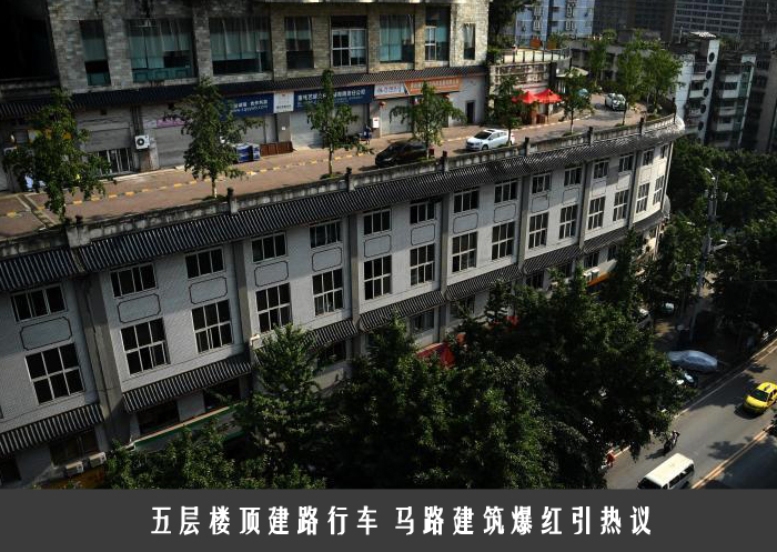 五层楼顶建路行车 马路建筑爆红引热议