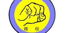 业主维权是社会进步的标志