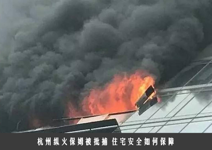 杭州纵火保姆被批捕 住宅安全如何保障