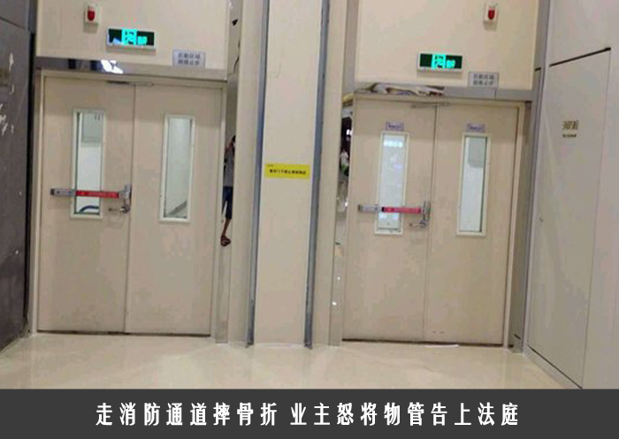 走消防通道摔骨折 业主怒将物管告上法庭