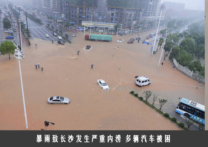 暴雨致长沙发生严重内涝 多辆汽车被困