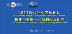 2017年现代物业发展论坛圆满落幕